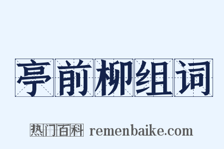 亭前柳组词是什么意思的图片